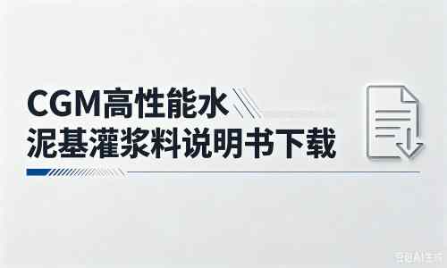 景宁厂家：CGM高性能水泥基灌浆料说明书PDF（纯白无LOGO）